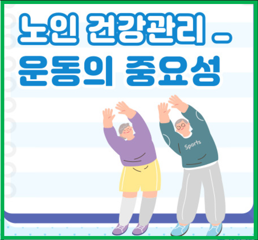 노인 건강 운동