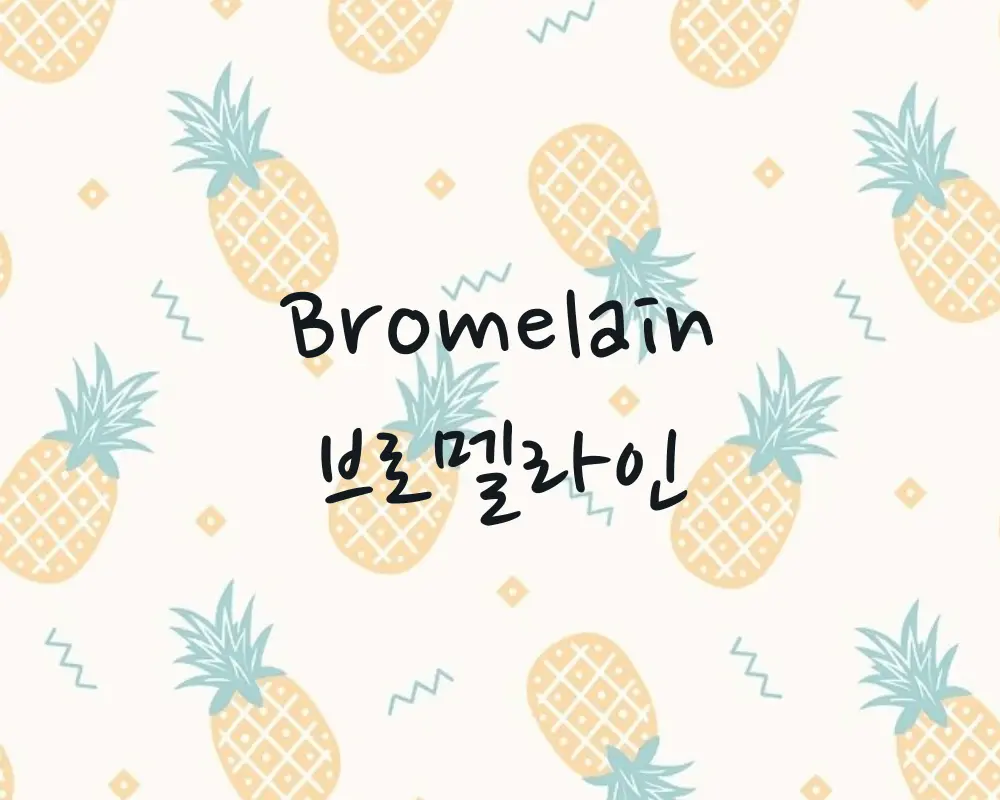 파인애플 효소 브로멜라인