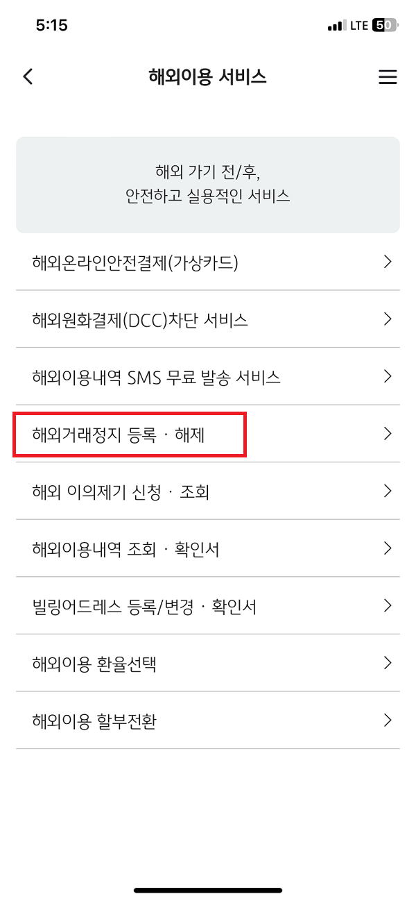 해외거래정지 등록/해제