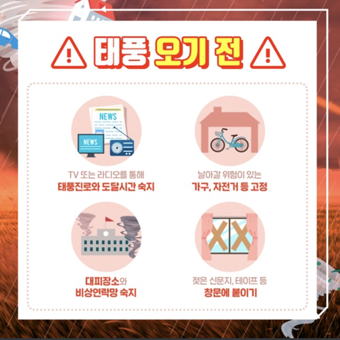 태풍 오기전 행동요령