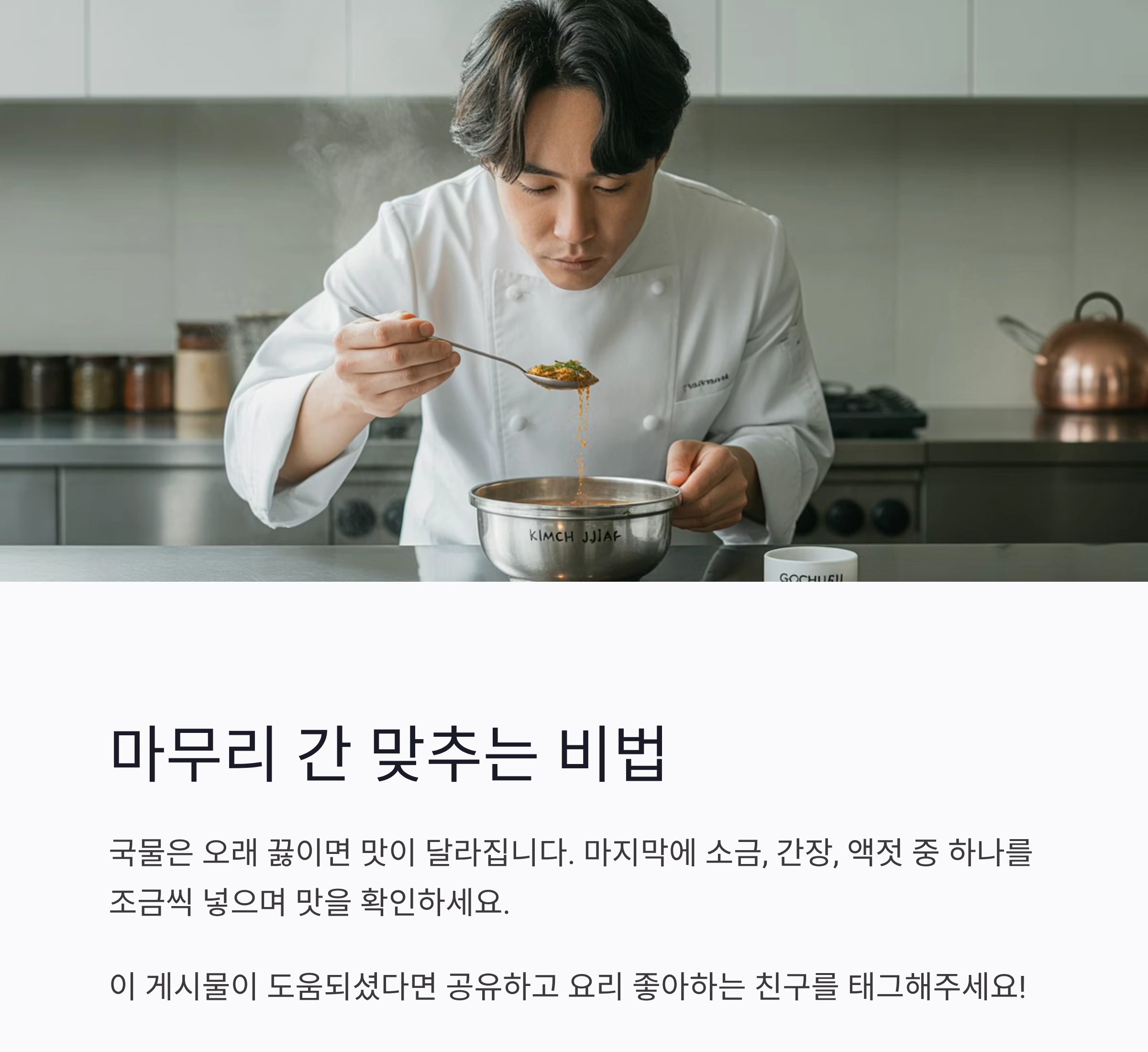 국물 맛을 확 살리는 비법 양념, 이제 집에서도 가능하다