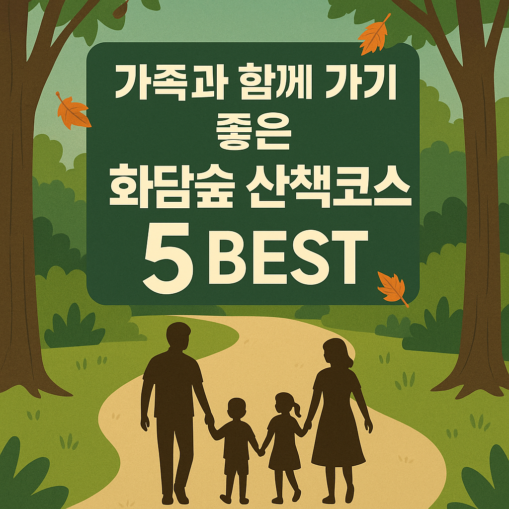 🌳 가족과 함께 가기 좋은 화담숲 산책코스 BEST 5