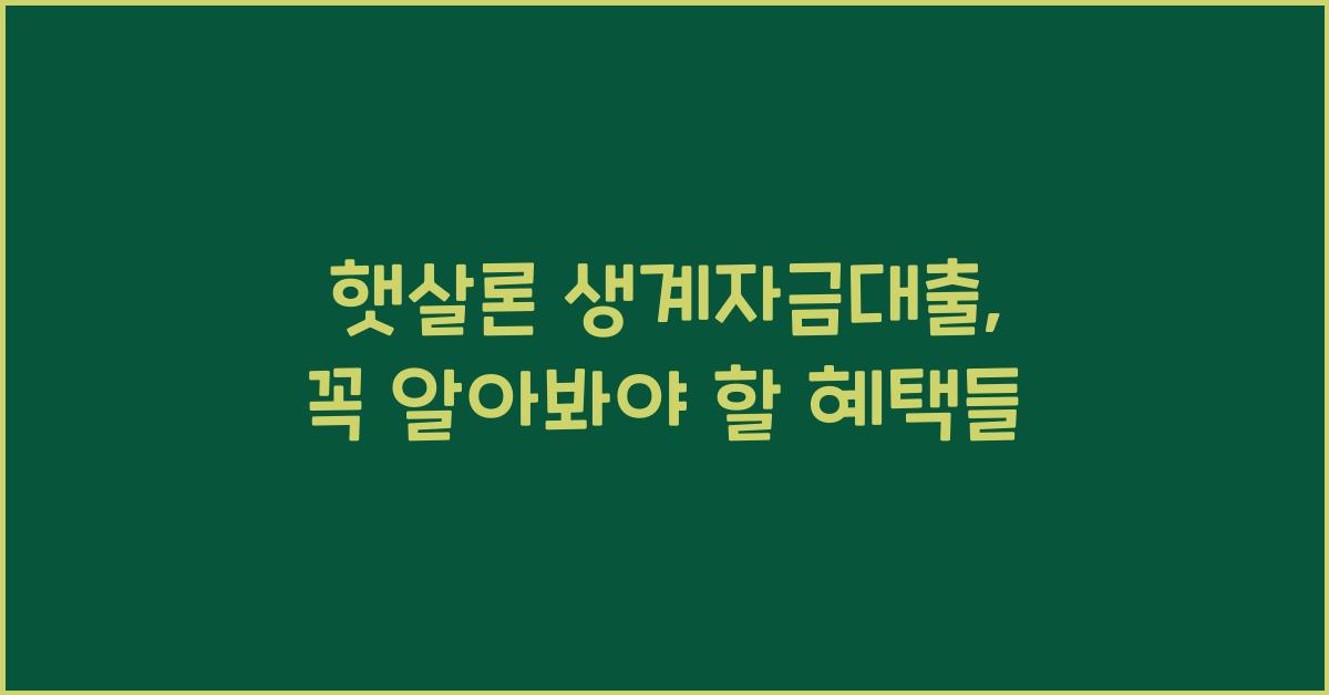 햇살론 생계자금대출