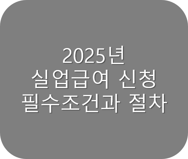 2025 실업급여 신청방법