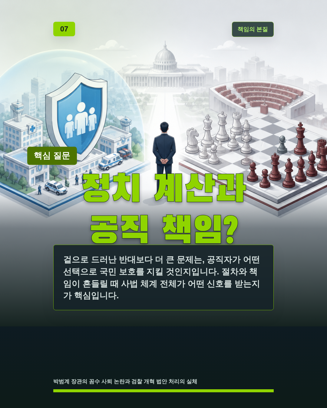 정치 계산과 공직 책임?