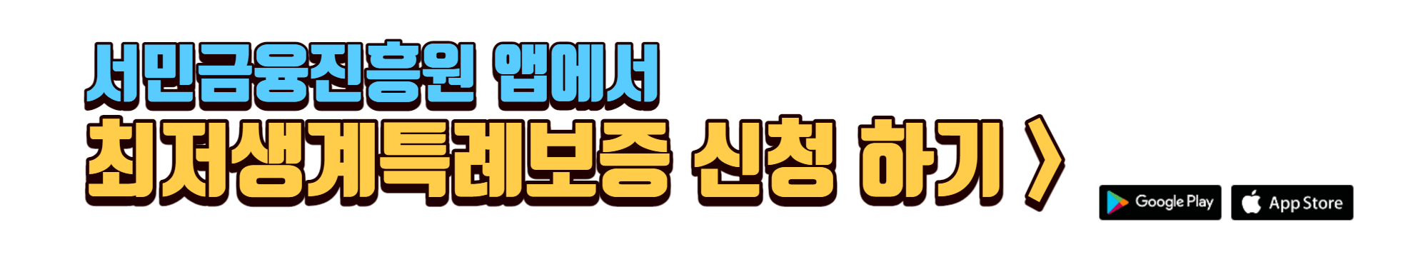 서민금융진흥원-앱