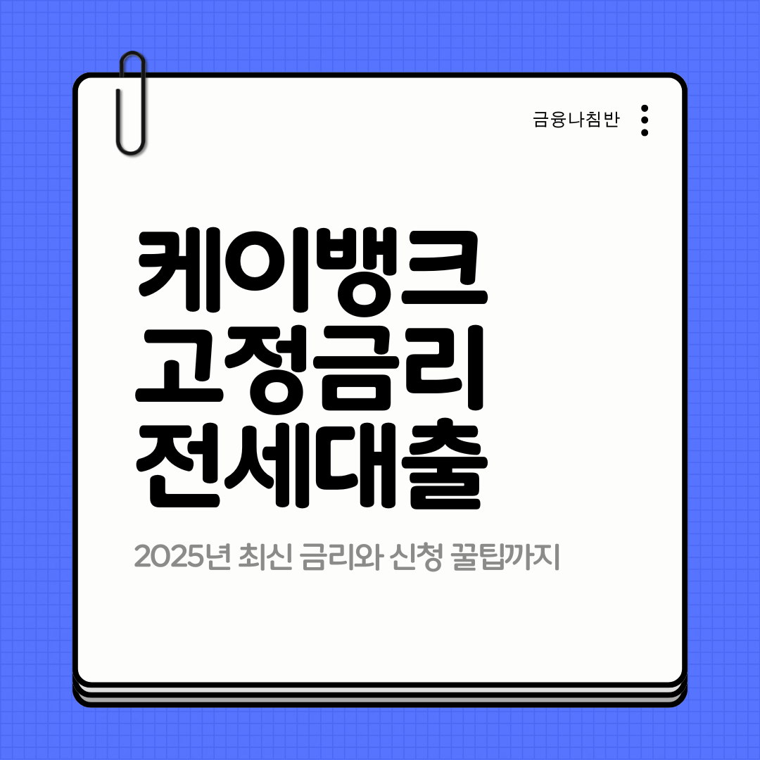 케이뱅크 고정금리 전세대출 01