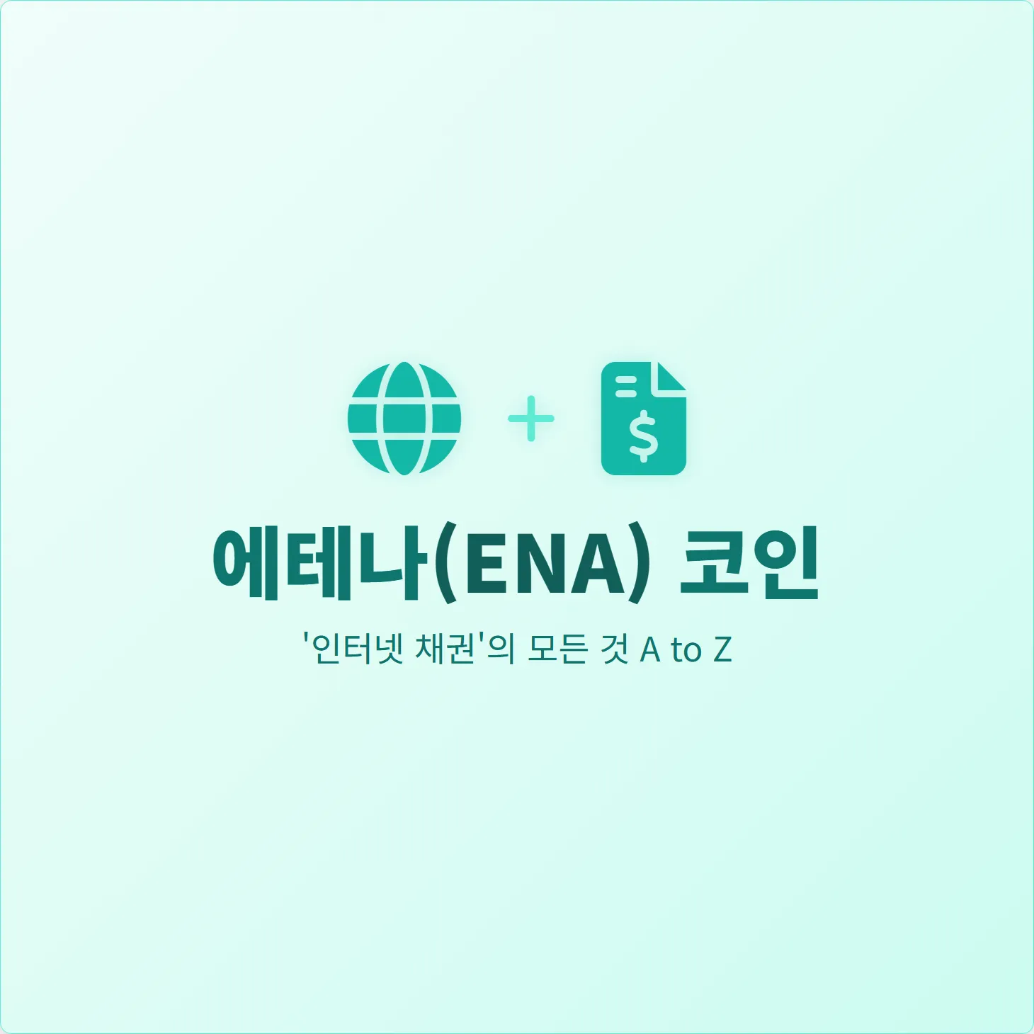 에테나(ENA) 코인, '인터넷 채권'의 모든 것 A to Z