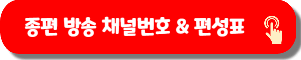 종편 방송 채널번호 편성표