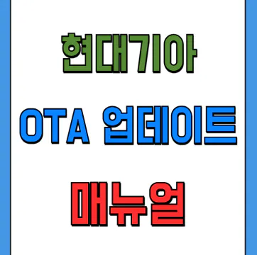 현대자동차 무선 OTA 업데이트 방법&#44; 사용 매뉴얼