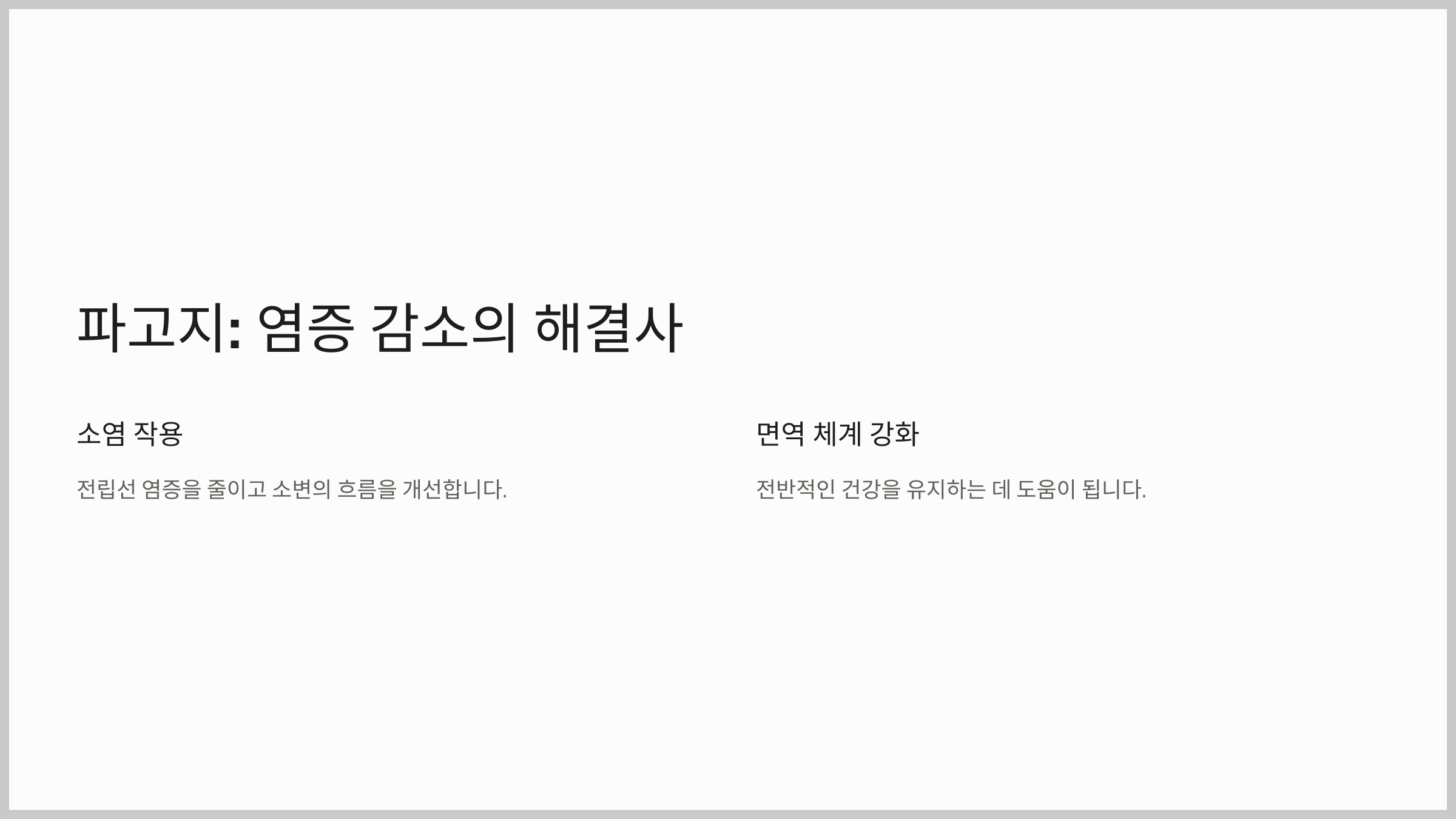 전립선 건강에 좋은 한약재