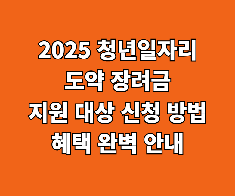2025 청년일자리도약 장려금 신청 썸네일