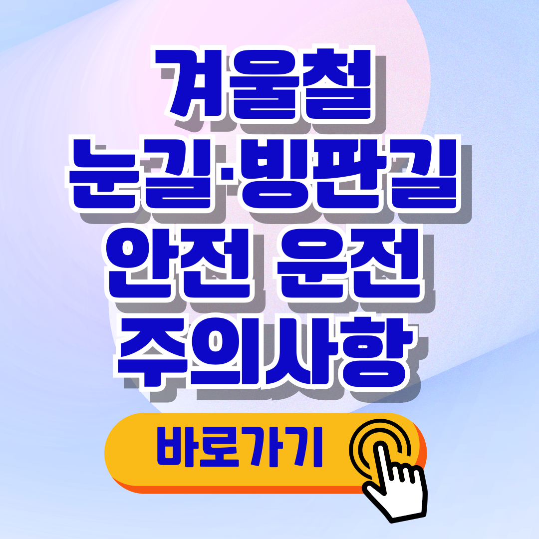 겨울철 눈길&middot;빙판길 안전 운전 주의사항 준비할 점