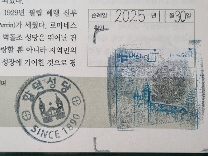 합덕성당 순례확인도장