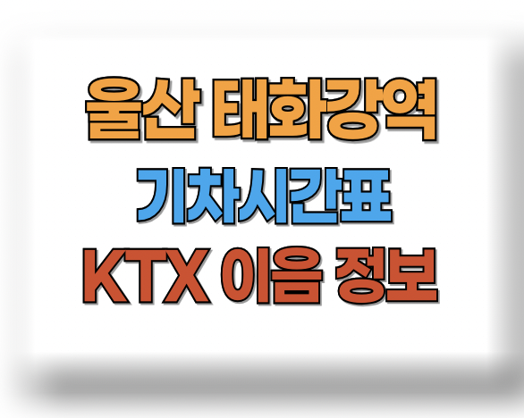 태화강역 기차시간표