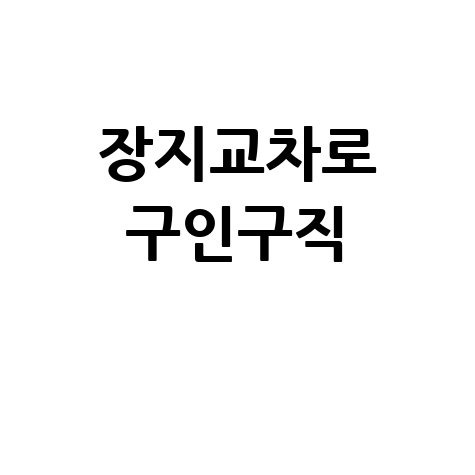 장지 교차로: 구인구직, 부동산, 신문 한눈에!