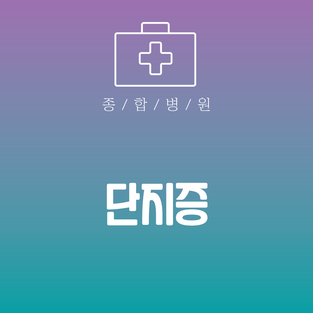 단지증