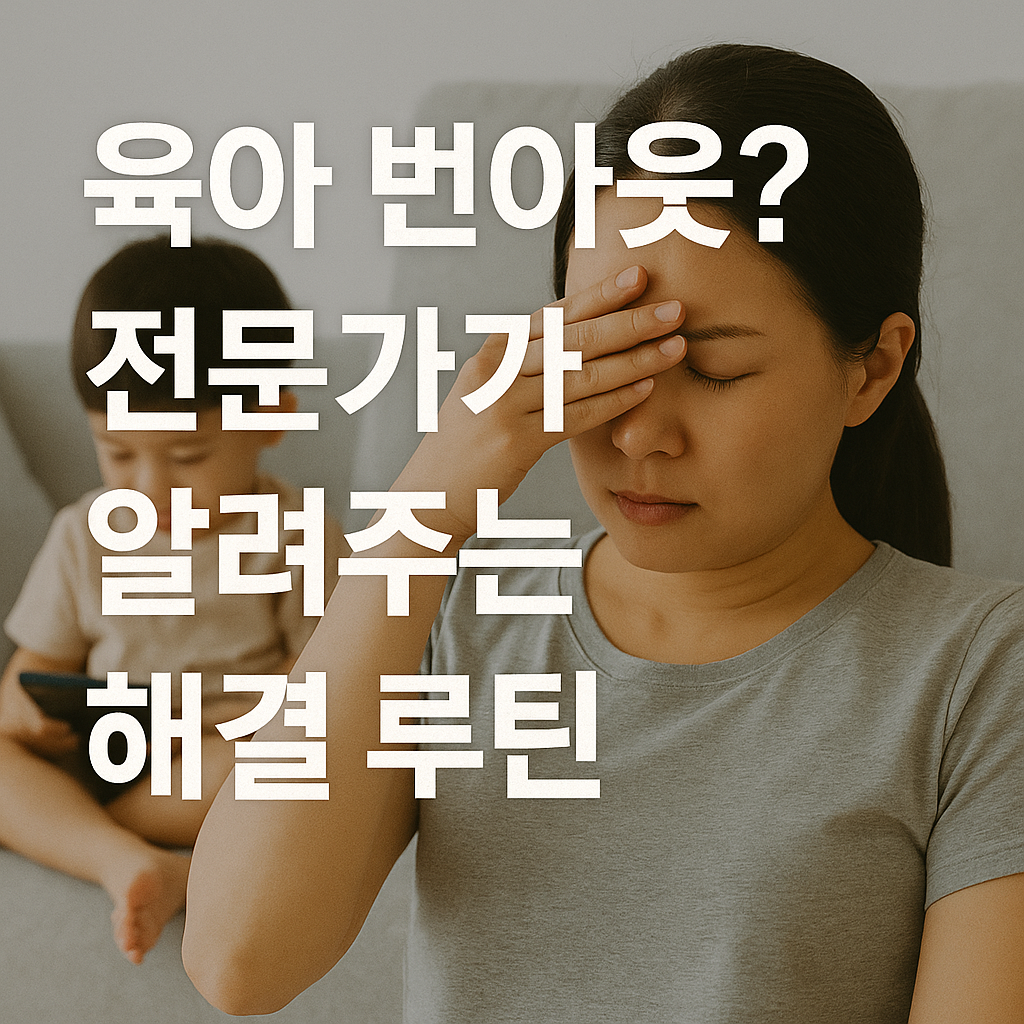 육아 번아웃? 전문가가 알려주는 해결 루틴 (스트레스, 회복, 루틴)