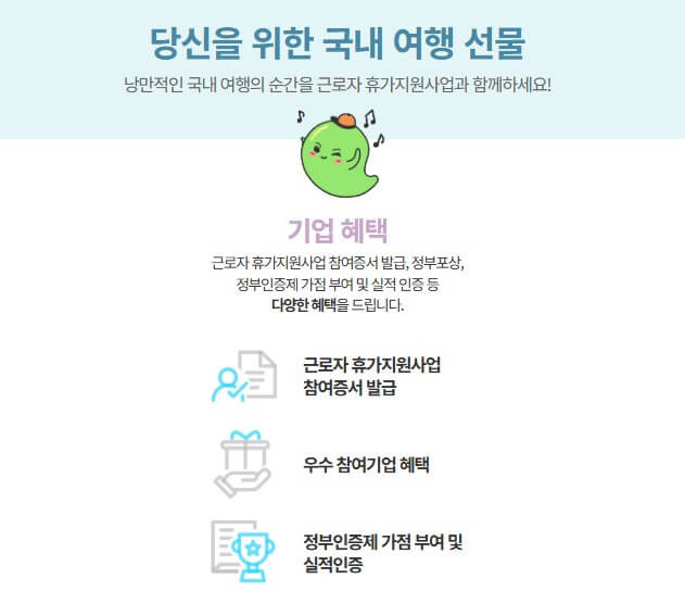 2025 근로자 휴가지원사업 대상 및 신청 방법