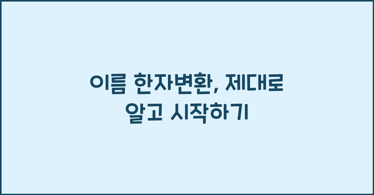이름 한자변환