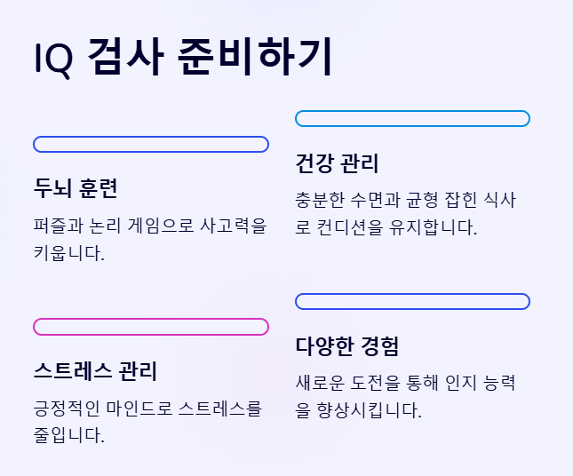 IQ 검사 준비