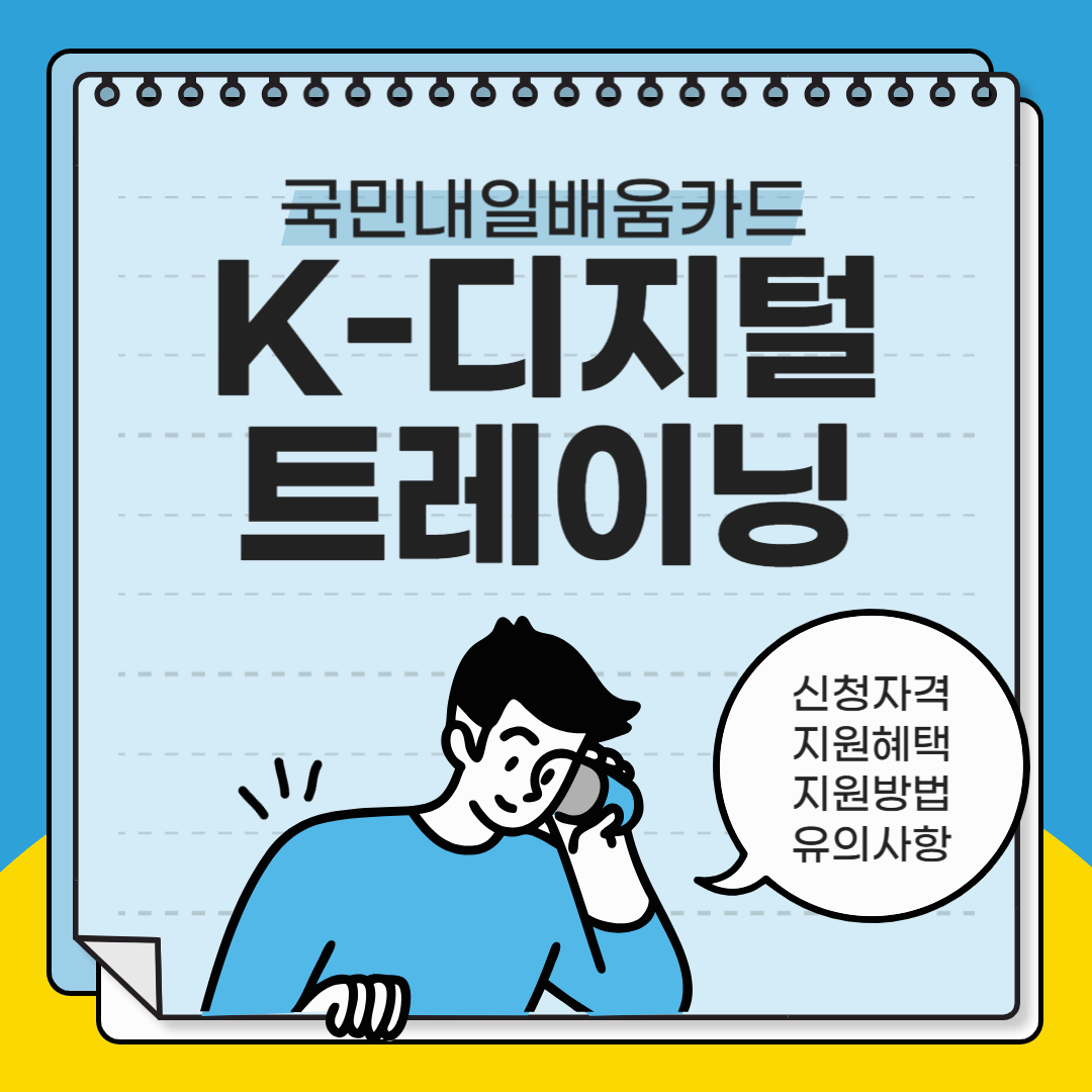 K-디지털 트레이닝 국민내일배움카드 IT 프로젝트 실무 교육 신청 방법 및 지원 혜택