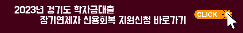 2023년-경기도-학자금대출-장기연체자-신용회복-지원-사업-바로가기