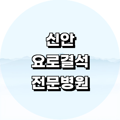 신안군 요로결석 병원