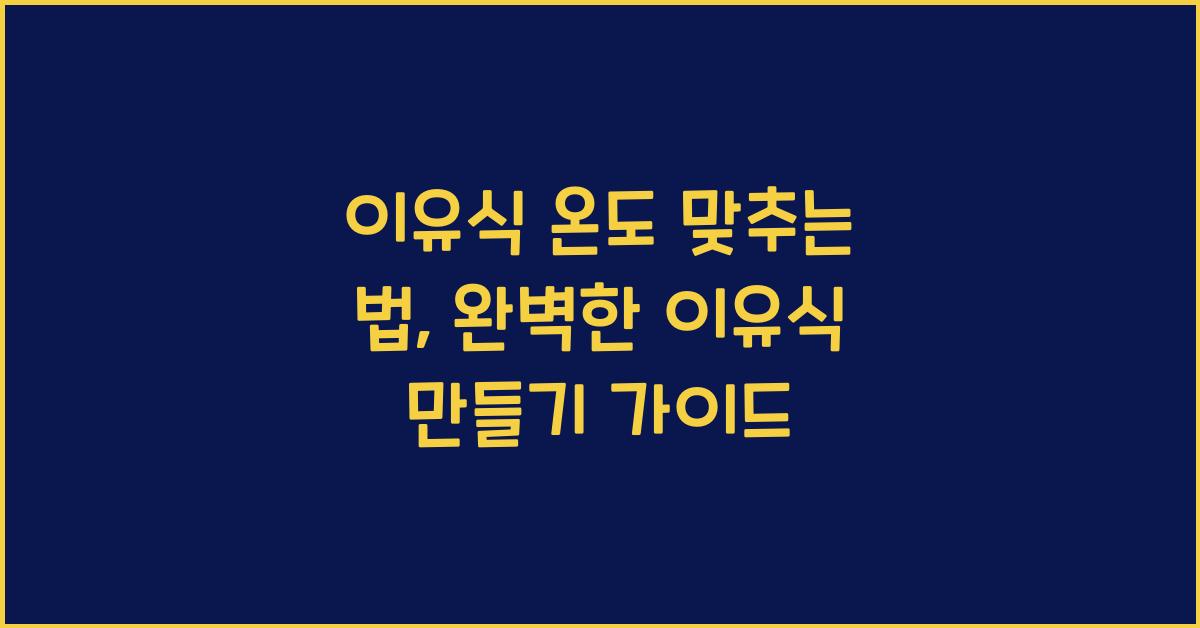 이유식 온도 맞추는 법