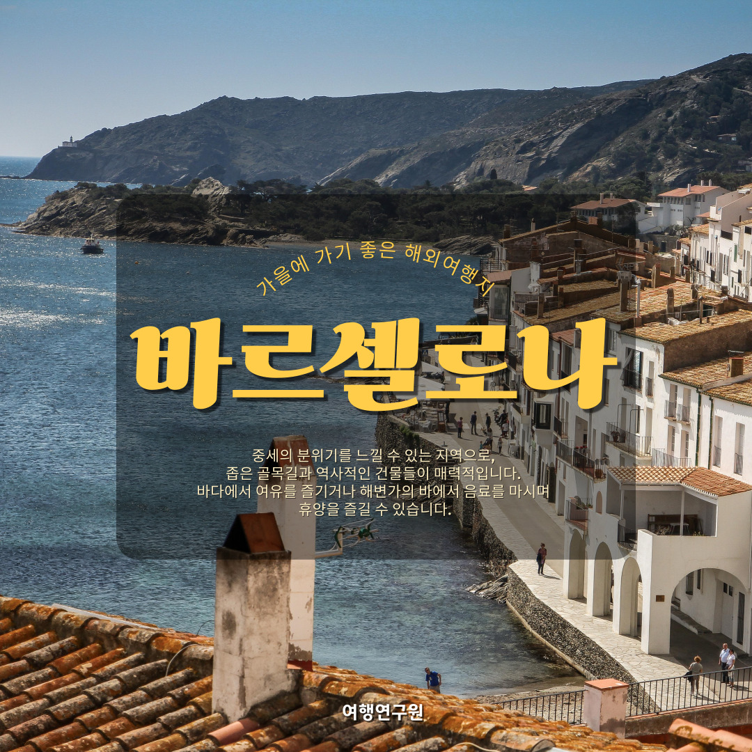 바르셀로나 여행