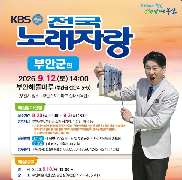 2026 KBS 전국노래자랑 부안군편 예심 신청방법 본선 일정&middot;초대가수 신유, 강문경&middot;미스김&middot;이수연&middot;박철규&amp;엄지인