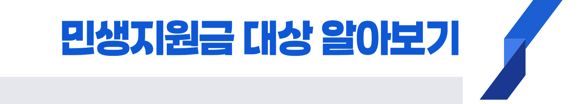 민생지원금 대상 알아보기