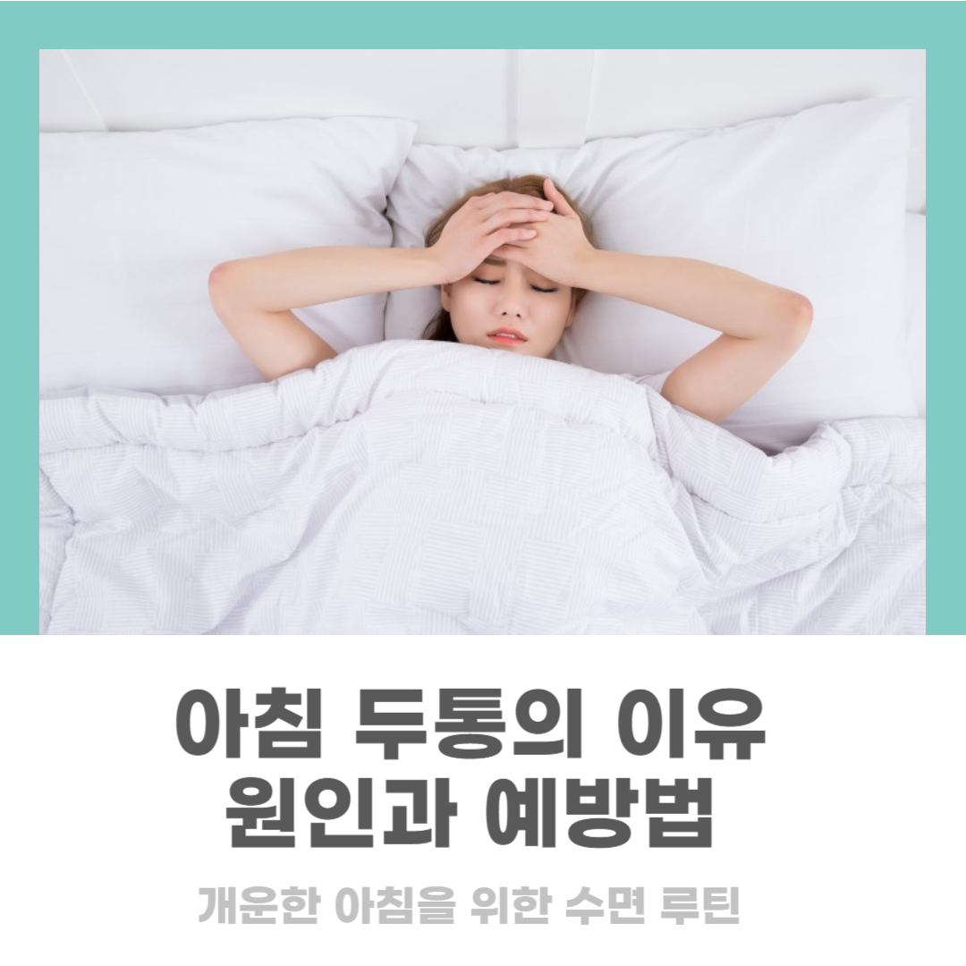 아침 두통