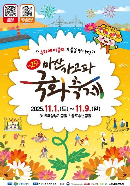 2025 마산가고파국화축제