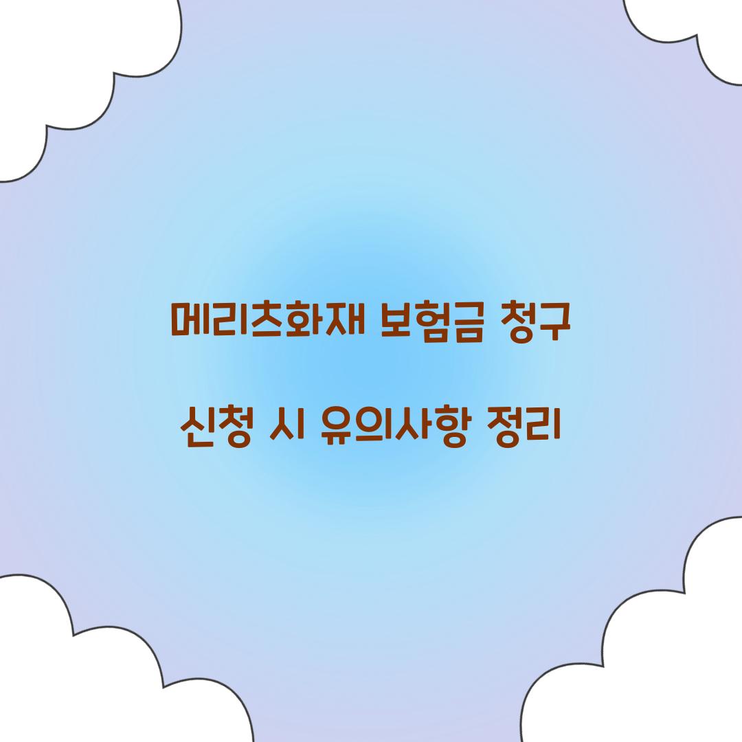 메리츠화재 보험금 청구 신청