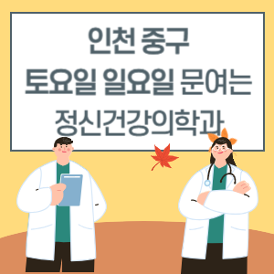 인천 중구 토요일 일요일 정신건강의학과 진료 병원 리스트
