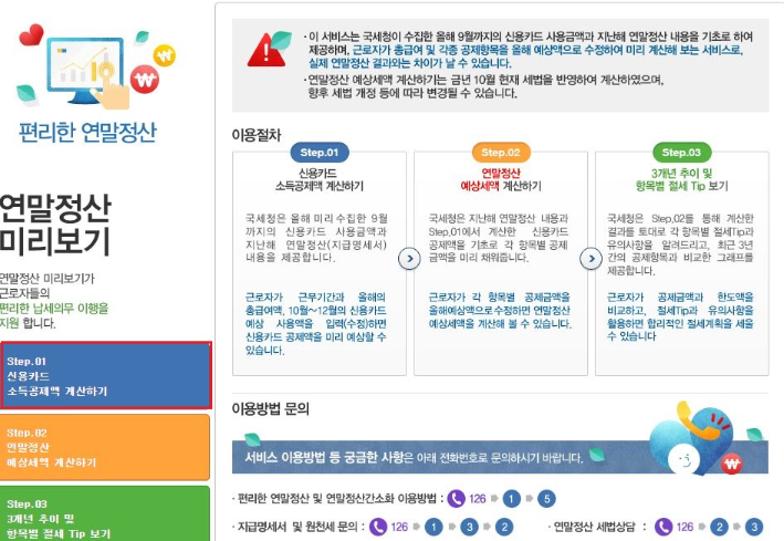 연말정산 미리보기, 변경사항, 절세 전략