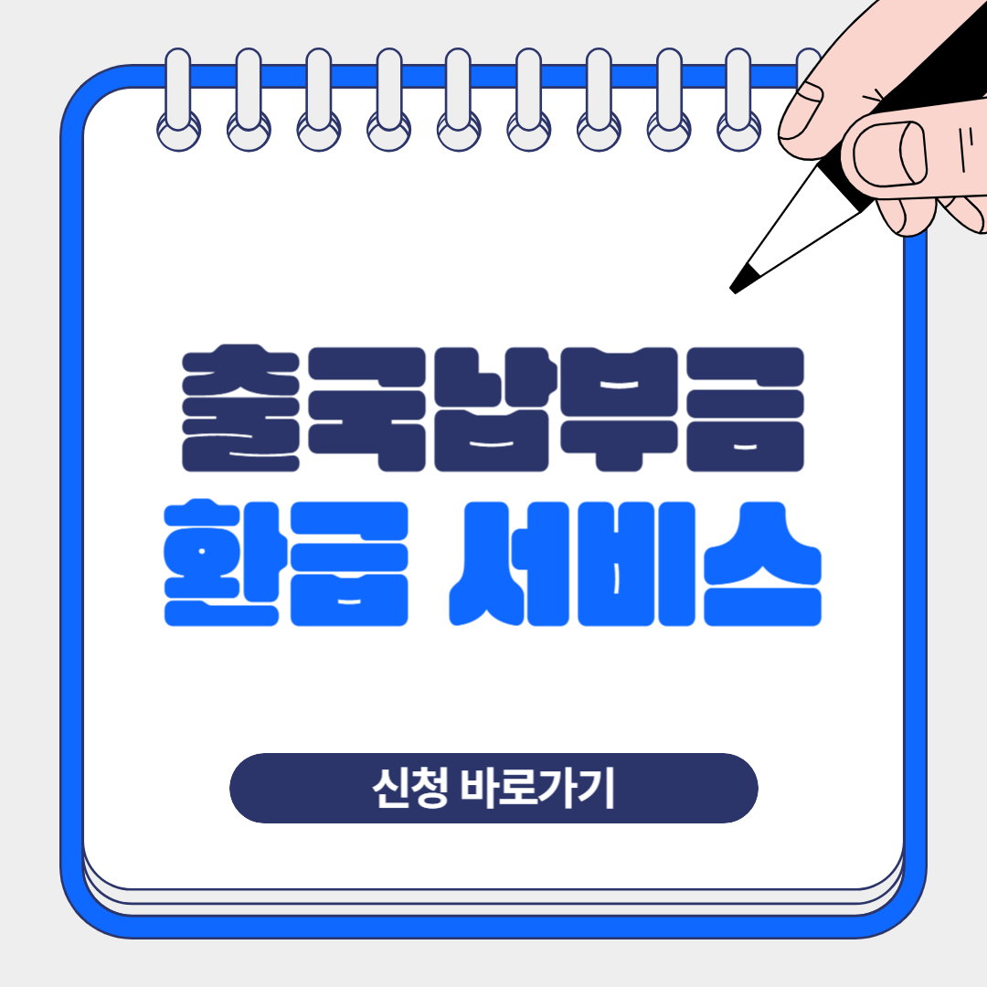 출국납부금 환급 서비스 신청 방법 홈페이지 바로가기