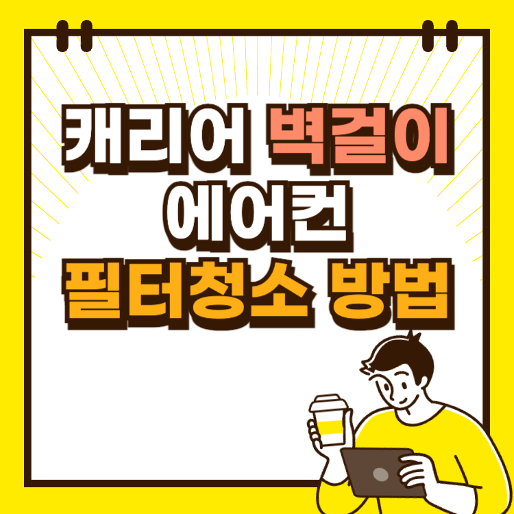 캐리어 벽걸이 에어컨 필터청소