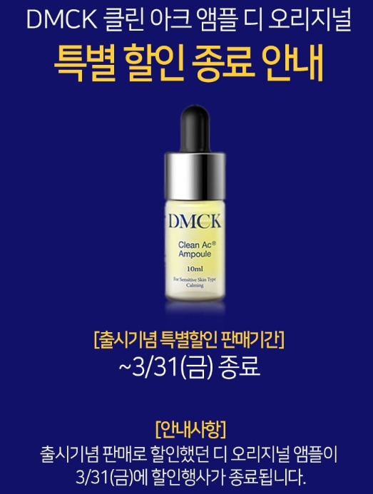 DMCK 클린 아크 디 오리지널 앰플 출시 기념 특별할인 프로모션
