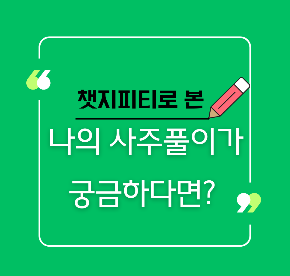 챗지피티로 본 나의 사주풀이가 궁금하다면?제목 이미지