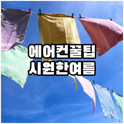 에어컨 똑똑하게 사용하고 시원한 여름