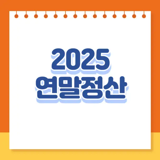 2025년 연말정산