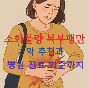 소화불량 복부팽만 해결법｜약 추천과 병원 진료 기준까지