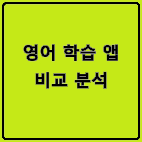 영어 학습 앱 비교 분석이라고 쓰여있는 텍스트 이미지