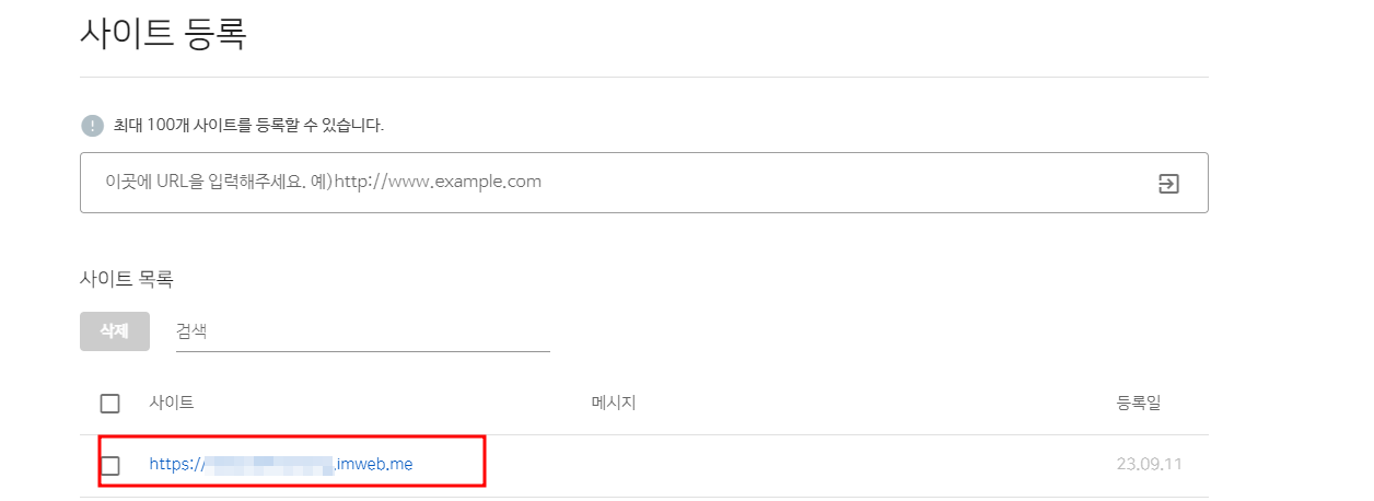 네이버 서치어드바이저 아임웹 사이트 등록