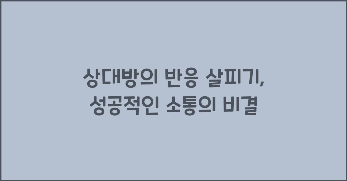 상대방의 반응 살피기