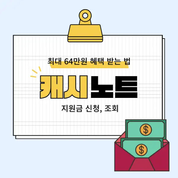 캐시노트 지원금