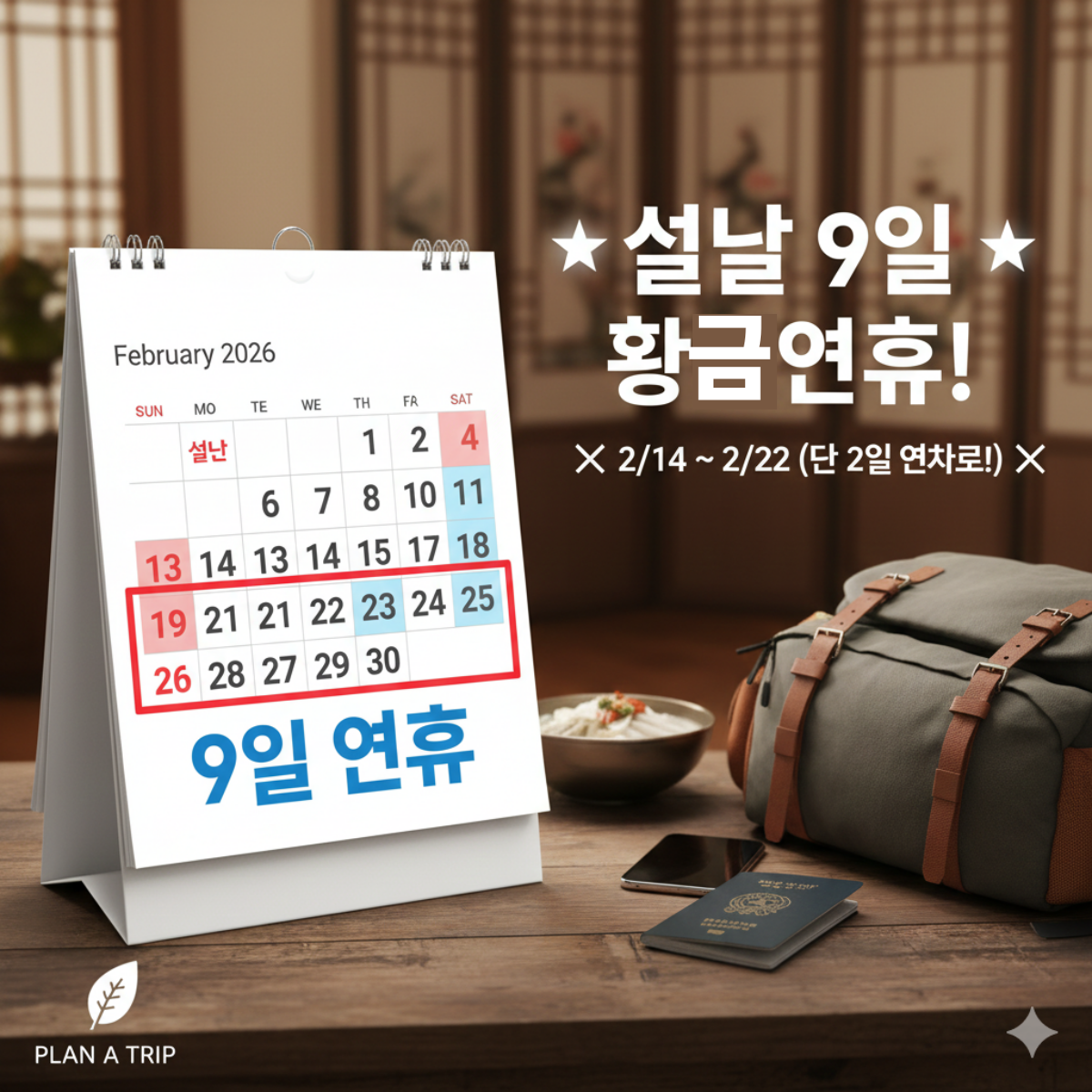 2026년 황금연휴 연차 이틀로 9일 쉬는 일정 정리