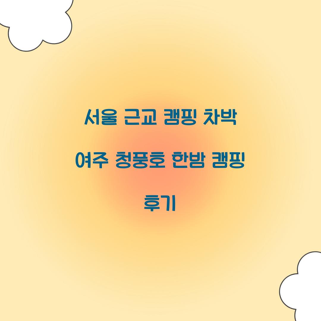 서울 근교 캠핑 차박